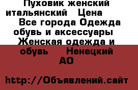 Пуховик женский итальянский › Цена ­ 8 000 - Все города Одежда, обувь и аксессуары » Женская одежда и обувь   . Ненецкий АО